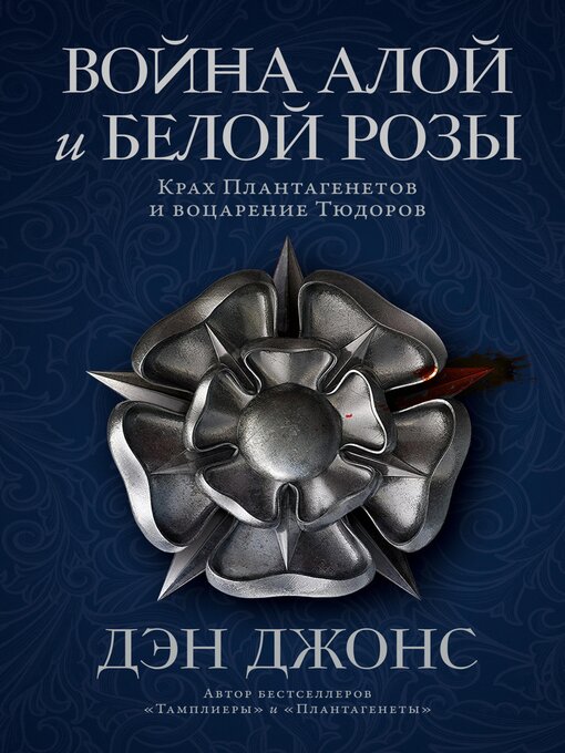 Title details for Война Алой и Белой розы by Дэн Джонс - Available